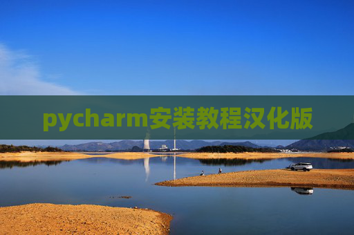 pycharm安装教程汉化版